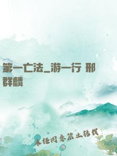 第一亡法